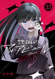 讐演のアルアビュール【分冊版】 33