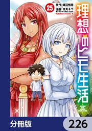 理想のヒモ生活【分冊版】　226