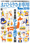 おひとりさま専用Walker2019　これは、ひとりで読んでください。