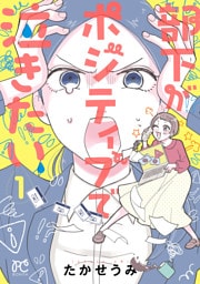 部下がポジティブで泣きたい　1