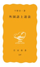 外国語上達法