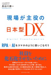 現場が主役の日本型ＤＸ―――ＲＰＡ×ＡＩをスマホのように使いこなそう