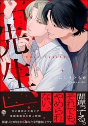 「先生、」【電子限定かきおろし漫画2P付】