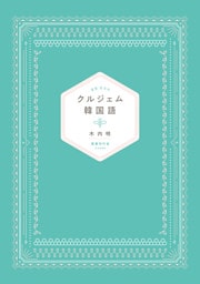 クルジェム韓国語