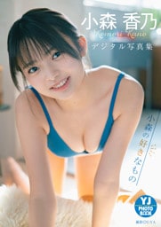 【デジタル限定 YJ PHOTO BOOK】小森香乃写真集「小森の好きなもの」