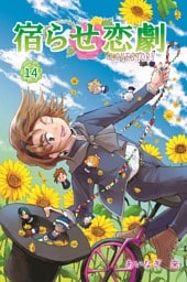 宿らせ恋劇 14巻