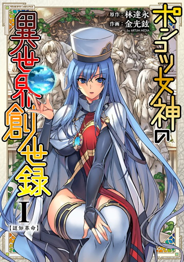 ポンコツ女神の異世界創世録 1～6巻セット