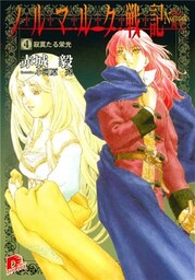 ノルマルク戦記　４　寂寞たる栄光