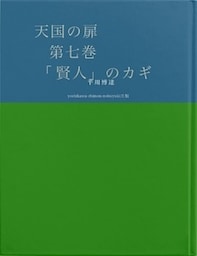 天国の扉　第七巻 「賢人」のカギ