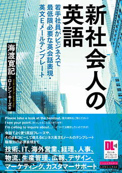 ［音声DL＋EメールテンプレートDL付］新社会人の英語