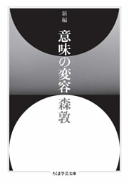 新編　意味の変容