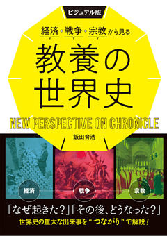 ビジュアル版　経済・戦争・宗教から見る教養の世界史
