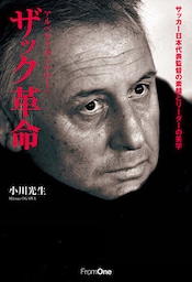 アルベルト・ザッケローニ　ザック革命　サッカー日本代表監督の素顔とリーダーの美学