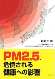 PM2.5、危惧される健康への影響