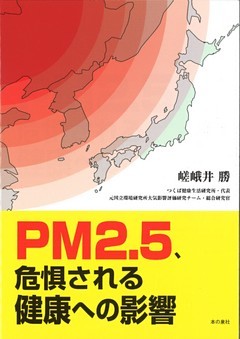 PM2.5、危惧される健康への影響