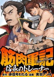 筋肉軍記　信長のトレーナー WEBコミックガンマぷらす連載版　第十四話