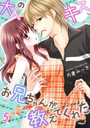 大人のキス、お兄ちゃんが教えてくれた５