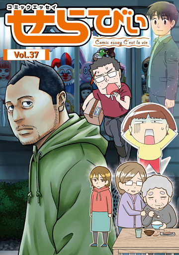 コミックエッセイ　せらびぃ　Vol.37