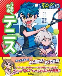 うまくなるテニス