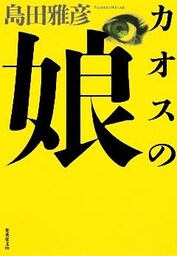 カオスの娘　呪術探偵ナルコ