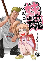 妹魂 ～走り屋の最強お兄ちゃんが妹を溺愛しすぎてシャバい件～ （5）