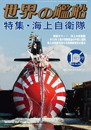 世界の艦船 2024年 01月号