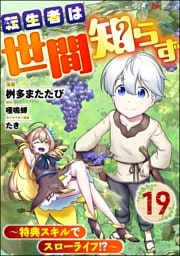 転生者は世間知らず ～特典スキルでスローライフ！？～ コミック版（分冊版）　【第19話】