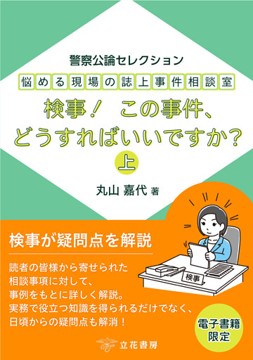 悩める現場の誌上事件相談室　検事！　この事件、どうすればいいですか？