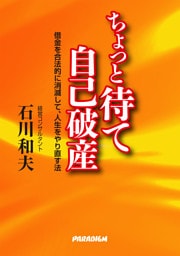 ちょっと待て自己破産