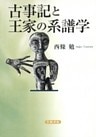 古事記と王家の系譜学