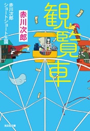 観覧車～赤川次郎ショートショート王国～