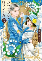 カツオブシ・ロマンチカ　分冊版（５）