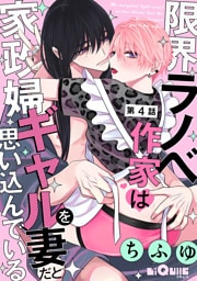 限界ラノベ作家は家政婦ギャルを妻だと思い込んでいる　第4話