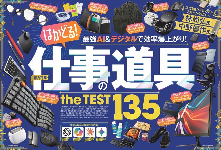 はかどる！ 仕事の道具 the TEST 135【総力特集】