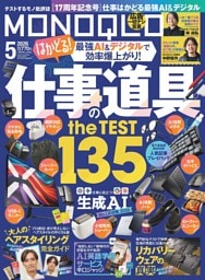 MONOQLO 2026年5月号