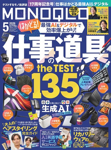 MONOQLO 2026年5月号