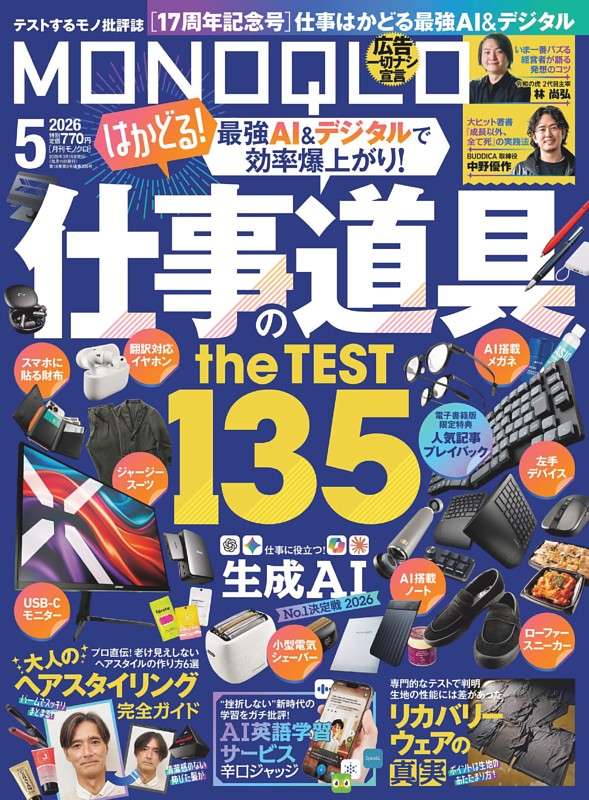 MONOQLO 2026年5月号