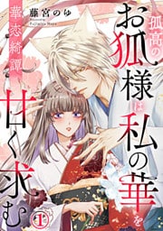 華恋綺譚～孤高のお狐様は私の華を甘く求む～