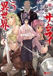 サムライ無双～戦国最強のサムライ、異世界を征く～（コミック） 5