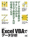 Excel VBAでデータ分析