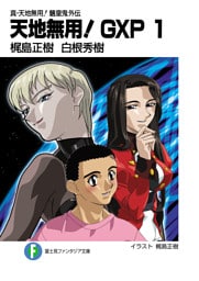 真・天地無用!魎皇鬼外伝 天地無用!GXP 1
