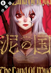 泥の国 分冊版 6