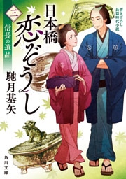 日本橋恋ぞうし（三）　信長の遺品