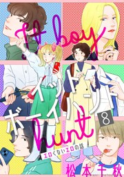 イットボーイハント［ばら売り］第8話［DRUNK！］