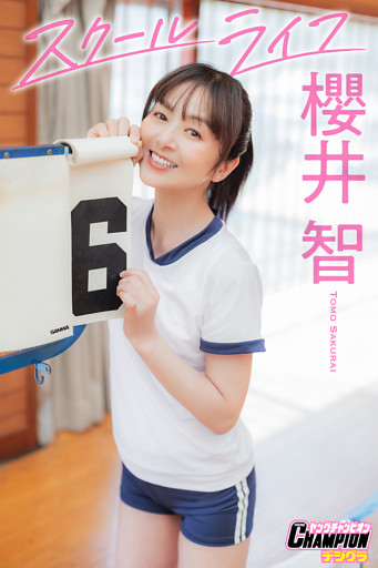 櫻井智「スクールライフ」【ヤングチャンピオンデジグラ】