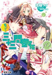 私立！ 三十三間堂学院(10)