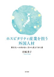 ホスピタリティ産業を担う外国人材──異文化への向き合い方から見えてきた姿