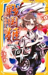 戦国姫　―井伊直虎の物語―