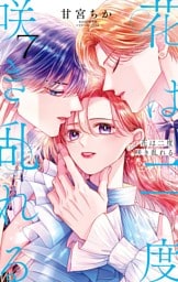 花は二度咲き乱れる（７）