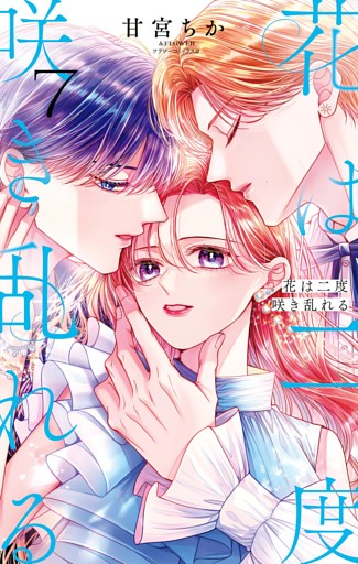 花は二度咲き乱れる（７）